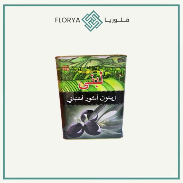 زيتون اسود حب اسباني لبنى